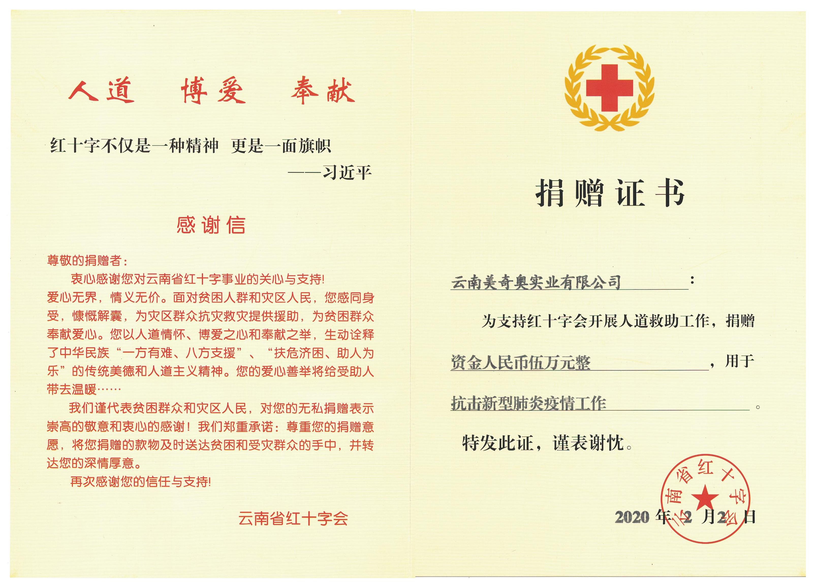捐赠证书【云南省红十字会】.jpg